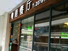 门面-粤港餐厅(禹州商业广场店)