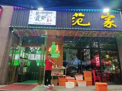 -范家大院(华为店)