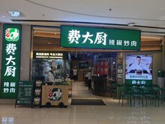 -费大厨辣椒炒肉(高铁吾悦广场店)