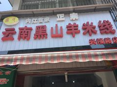 门面-正宗云南黑山羊米线(兴隆路店)