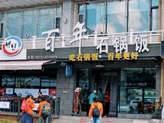 -百年石锅饭(阿里郎美食街店)