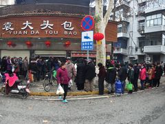 -袁大头包子(光华路店)