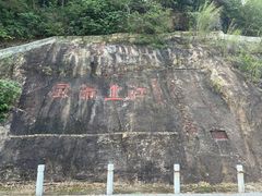 -羚羊峡古栈道森林公园