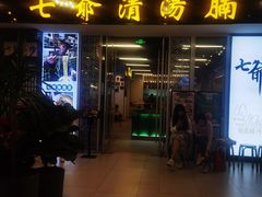 门面-七爷清汤腩·港式餐厅(金狮广场店)