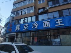 -真空冷面王(武功街店)