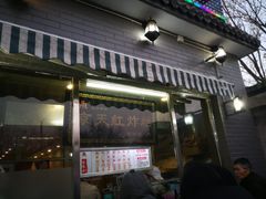 门面-京天红酒家(虎坊路店)