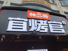 -林二哥宜烤官·宜宾小烧烤