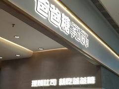 -爸爸糖吐司面包(保定未来石万达广场店)