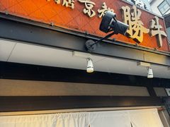 -炸牛排 京都胜牛(京都站前店)