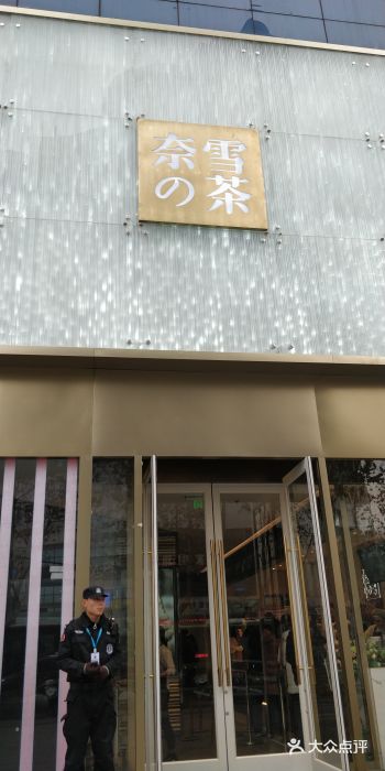 奈雪的茶(赛格店)门面图片