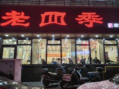 -老四季(南市场店)