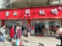 -章云板鸭(总店)