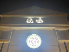 门面-玖味(老工人西路店)