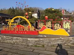 -茅山东方盐湖城景区