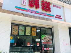 门面-南大门韩糕(后埭溪路店)