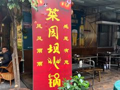 -菜园坝老火锅(金岛店)
