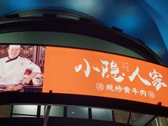 门面-小隐人家(乐松店)