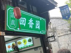 -清真.回香园(南街店)