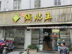 门面-天天锅贴王(迎凤街店)
