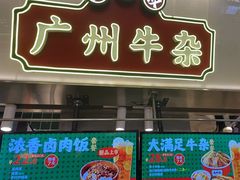 -卤大叔·广州牛杂(壹方城店)