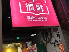 门面-牛很鲜潮汕牛肉火锅(朝晖路店)