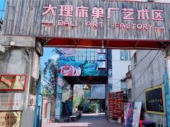 -大理床单厂艺术区