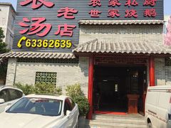 门面-农汤老店(顺联公园里店)