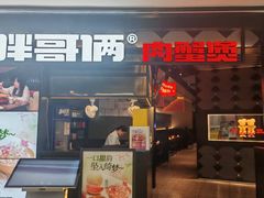 -胖哥俩肉蟹煲(萧山加州阳光店)