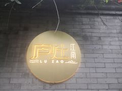 -庐灶江南·江南菜·四合院Bistro(东直门雍和宫·原华侨宾馆店)