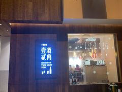 门面-壹酒贰肉1926·深夜食堂(九纬路店)