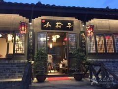 -小玲子(诸葛古镇店)