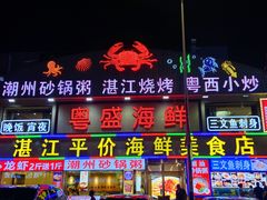 -粤盛海鲜平价店(洛溪食街店)
