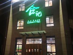 门面-合记烩面(高新区店)