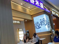 -阿香米线(深业上城店)