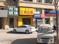-老马兰州拉面(连大·文润金宸店)