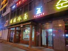 -顺姬冷面(长白西路店)