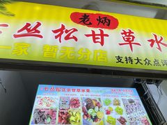 -老炳·七丛松甘草水果