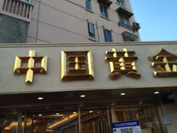 iphone_upload_pic-中国黄金(塘桥店)