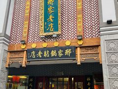 -邢家锅贴老店·非遗·开封菜(金明广场店)