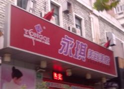 点击看大图 1383-永琪美容美发