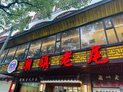 -潮镇老尾牛杂(环城西路店)