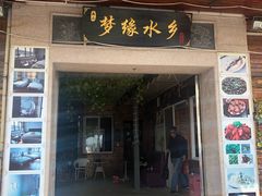 门面-梦缘水乡·湖景餐厅