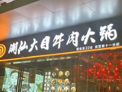 门面-潮汕大目牛肉火锅(水围店)