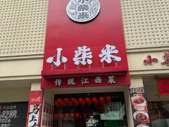 -小柴米·传统江西菜(八一广场店)