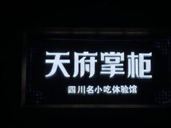 -天府掌柜(九眼桥店)
