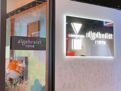 门面-代数学家algebraist(诚品店)