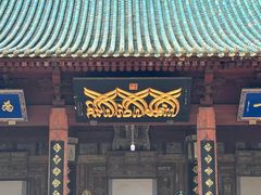 -西安化觉巷清真大寺