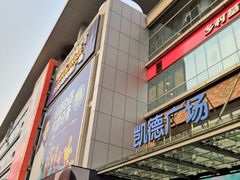 -凯德广场(金牛店)