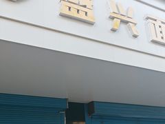 -盛兴面馆(真儒大厦店)