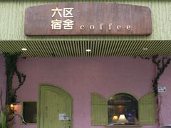 -六区宿舍咖啡店